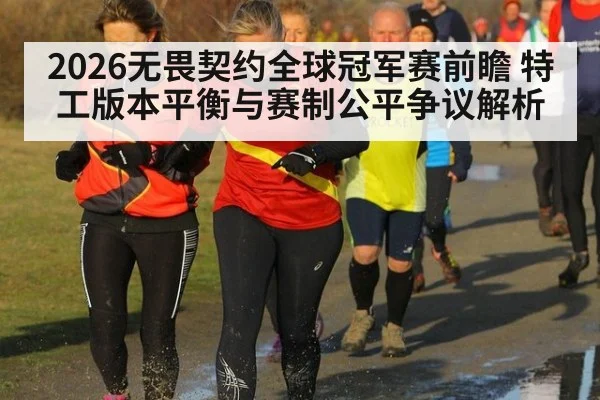 2026无畏契约全球冠军赛前瞻 特工版本平衡与赛制公平争议解析