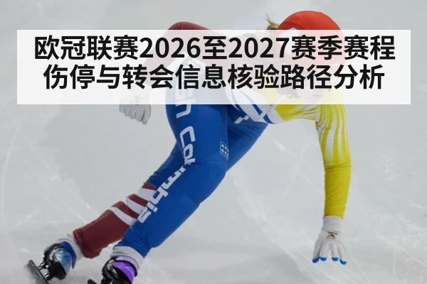 欧冠联赛2026至2027赛季赛程伤停与转会信息核验路径分析