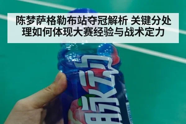 陈梦萨格勒布站夺冠解析 关键分处理如何体现大赛经验与战术定力
