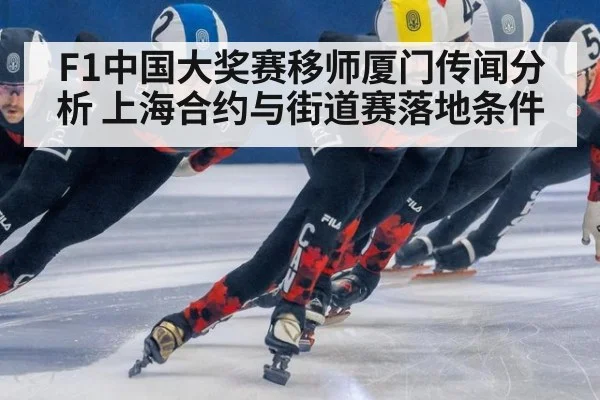 F1中国大奖赛移师厦门传闻分析 上海合约与街道赛落地条件