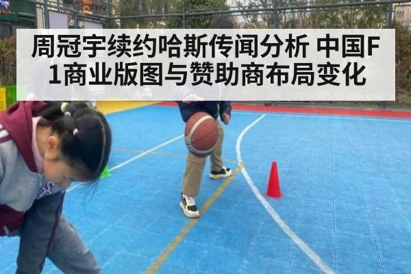 周冠宇续约哈斯传闻分析 中国F1商业版图与赞助商布局变化