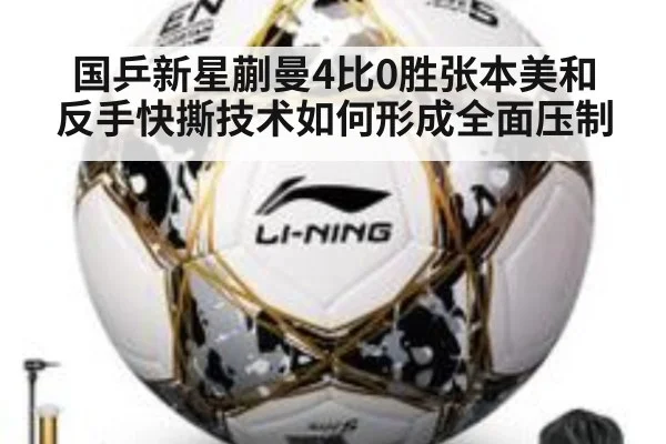 国乒新星蒯曼4比0胜张本美和 反手快撕技术如何形成全面压制