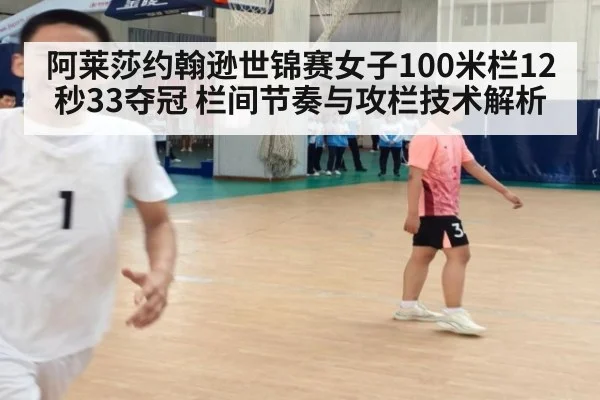 阿莱莎约翰逊世锦赛女子100米栏12秒33夺冠 栏间节奏与攻栏技术解析